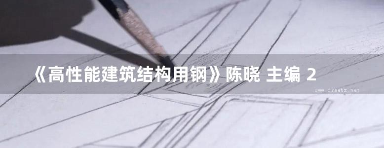 《高性能建筑结构用钢》陈晓 主编 2010年版